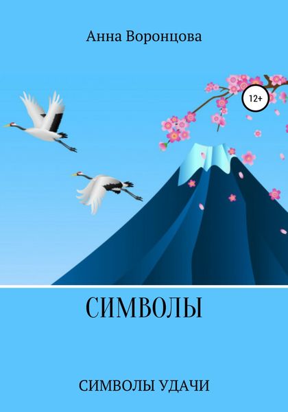 Обложка книги «Символы»
