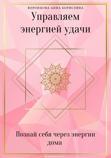 Обложка книги  «Управляем Энергией Удачи»