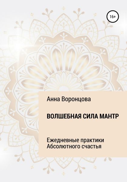 Обложка книги  «Волшебная сила мантр»