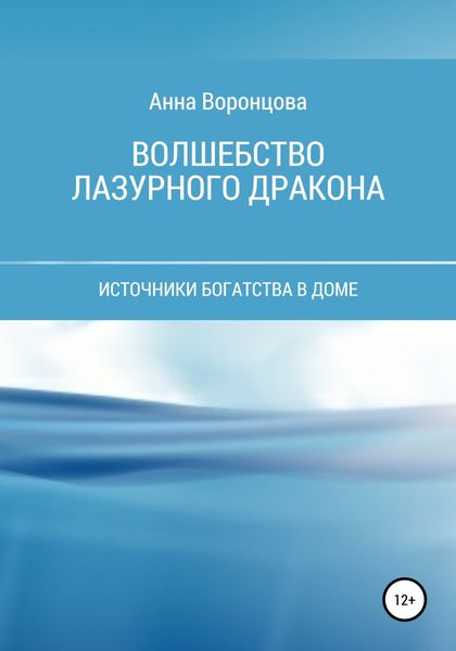 Обложка книги  «Волшебство Лазурного Дракона»