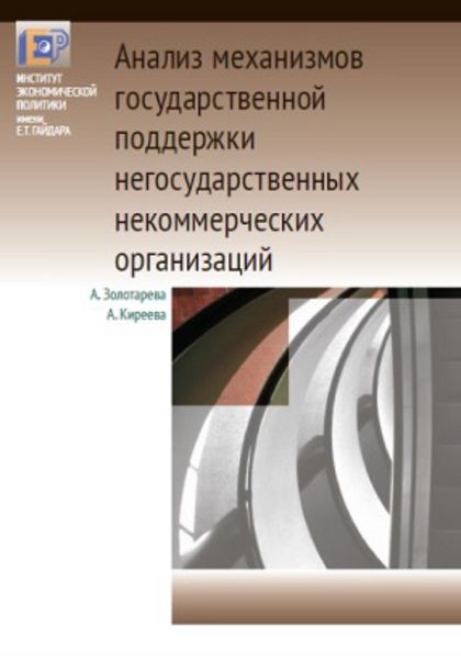 Обложка книги «Анализ механизмов государственной поддержки негосударственных некоммерческих организаций»