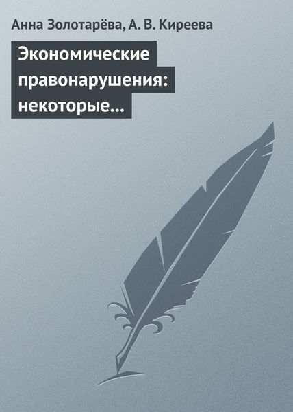 Обложка книги «Экономические правонарушения: некоторые проблемы ответственности»