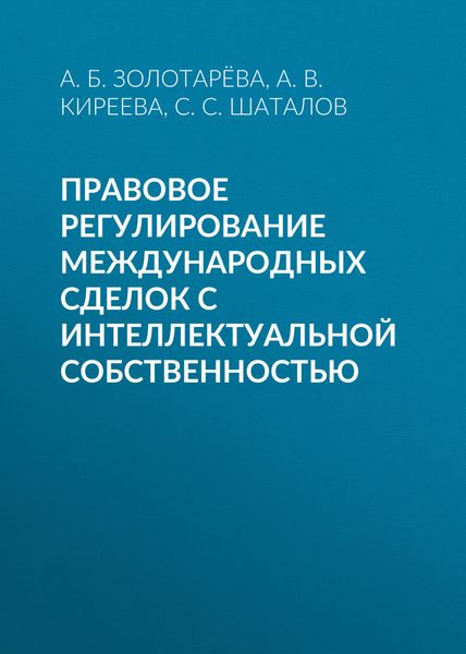 Обложка книги «Правовое регулирование международных сделок с интеллектуальной собственностью»