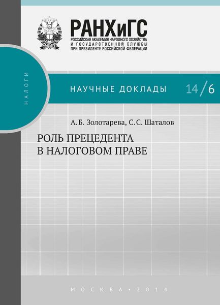 Обложка книги «Роль прецедента в налоговом праве»