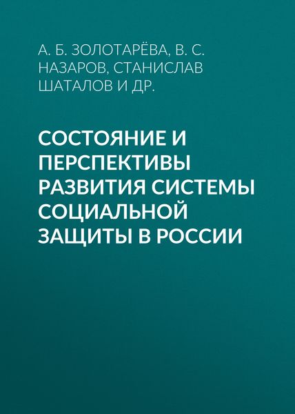 Обложка книги «Состояние и перспективы развития системы социальной защиты в России»