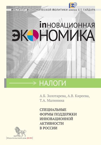 Обложка книги «Специальные формы поддержки инновационной активности в России»