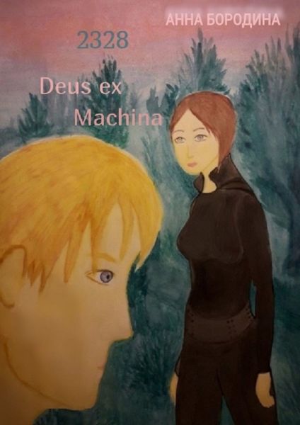 Обложка книги  «2328 Deus ex Machina»