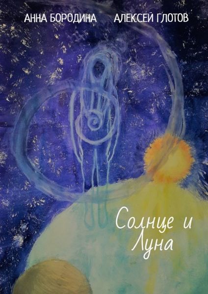 Обложка книги  «Солнце и Луна»