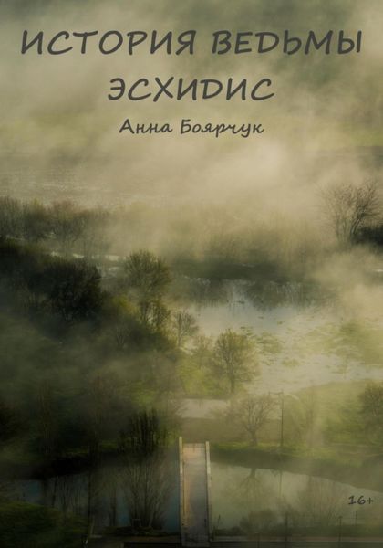 Обложка книги  «История ведьмы Эсхидис»