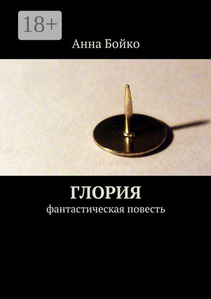 Обложка книги «Глория. фантастическая повесть»