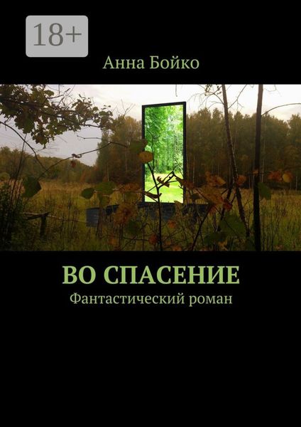 Обложка книги «Во спасение. Фантастический роман»