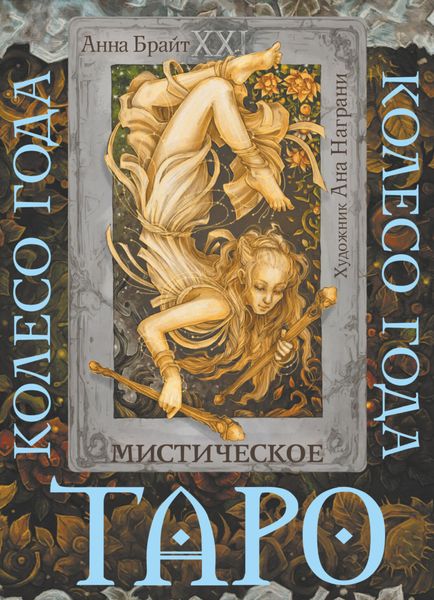 Обложка книги «Таро Мистический год. Тайна пяти королевств»