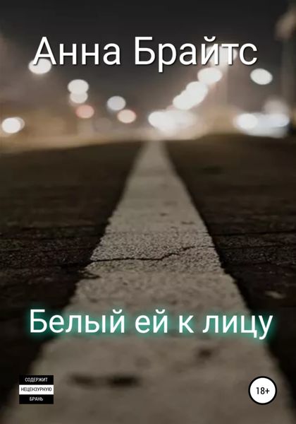 Обложка книги «Белый ей к лицу»