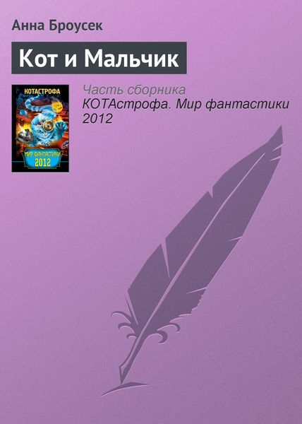 Обложка книги «Кот и Мальчик»