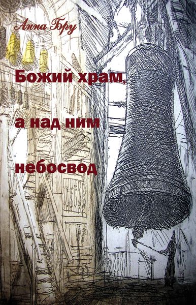 Обложка книги  «Божий храм, а над ним небосвод»