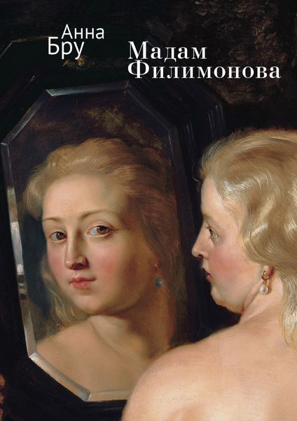 Обложка книги  «Мадам Филимонова»