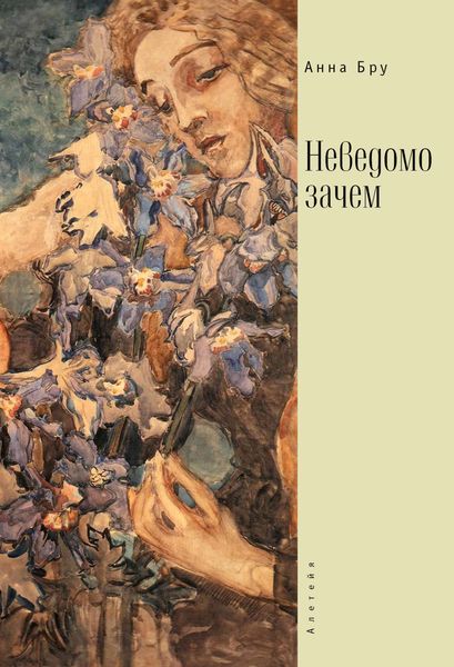 Обложка книги  «Неведомо зачем»
