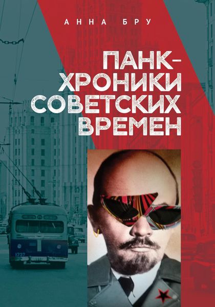 Обложка книги  «Панк-хроники советских времен»
