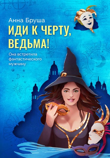 Обложка книги «Иди к черту, ведьма!»