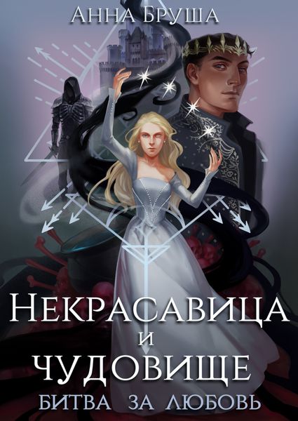 Обложка книги «Некрасавица и чудовище. Битва за любовь»