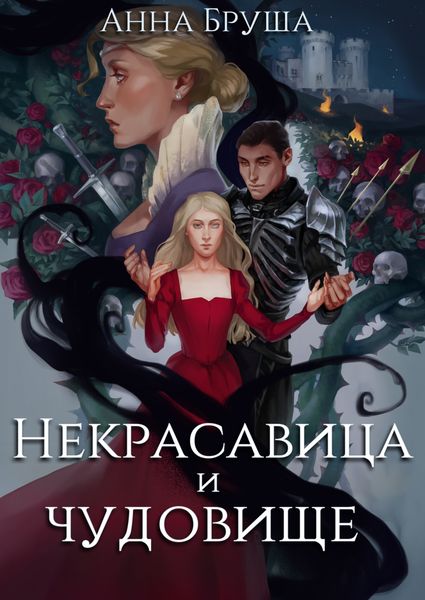 Обложка книги «Некрасавица и чудовище»