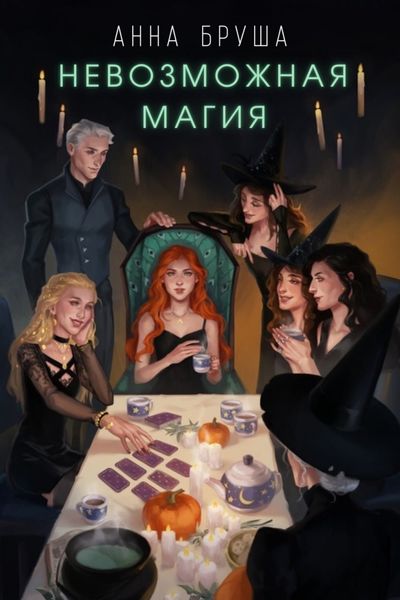 Обложка книги «Невозможная магия»