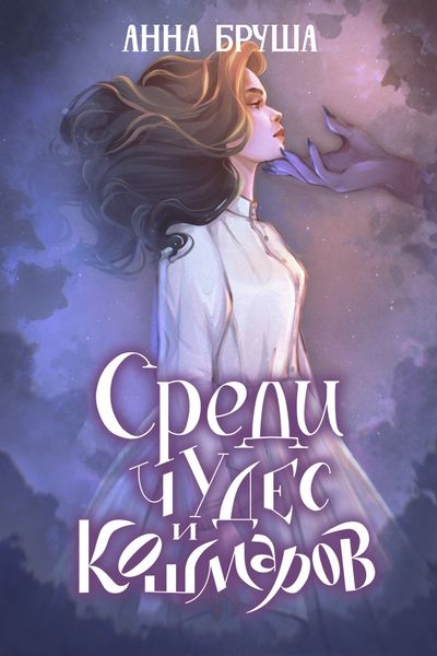 Обложка книги  «Среди чудес и кошмаров»