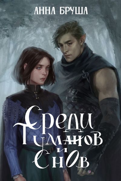 Обложка книги  «Среди туманов и снов»