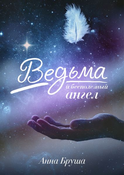 Обложка книги «Ведьма и бесполезный ангел»