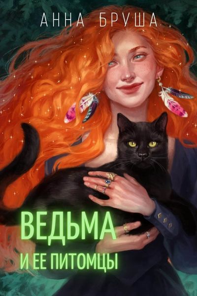 Обложка книги  «Ведьма и ее питомцы»