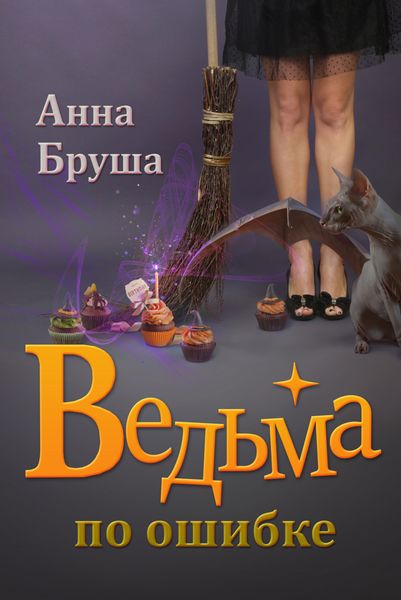 Обложка книги «Ведьма по ошибке»