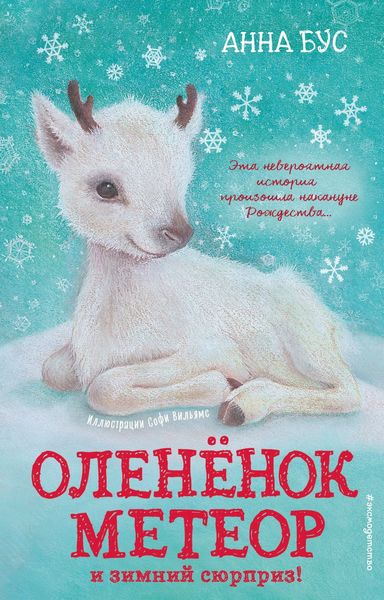 Обложка книги «Оленёнок Метеор и зимний сюрприз!»