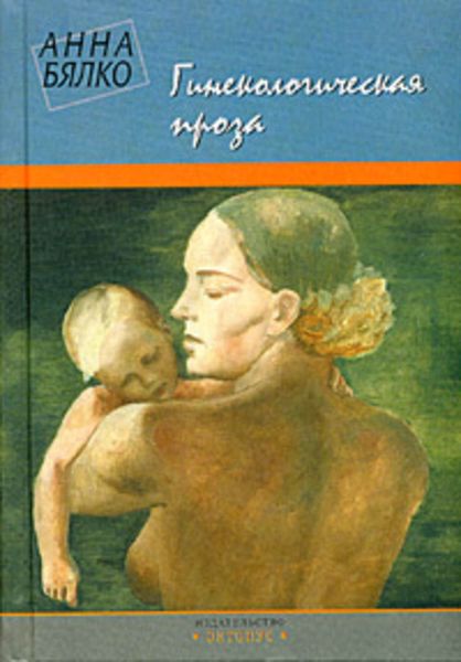 Обложка книги  «Гинекологическая проза»