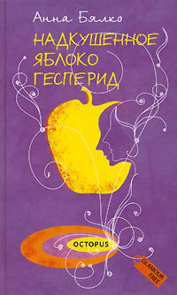 Обложка книги «Надкушенное яблоко Гесперид»