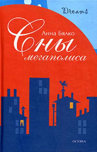Обложка книги «Сны мегаполиса»