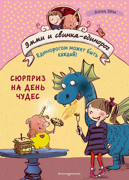 Обложка книги «Сюрприз на День Чудес»