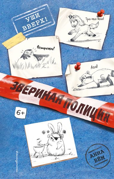 Обложка книги «Уши вверх!»