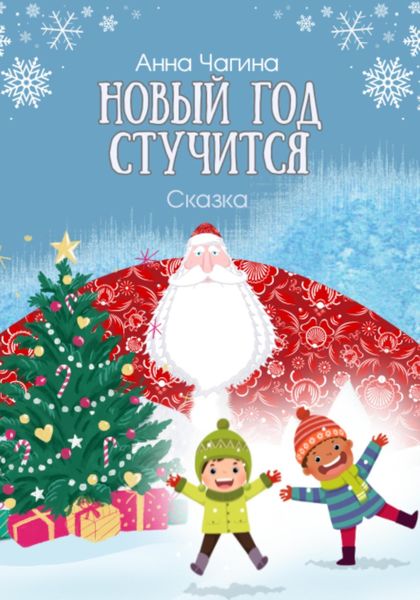 Обложка книги  «Новый Год стучится. Сказка»