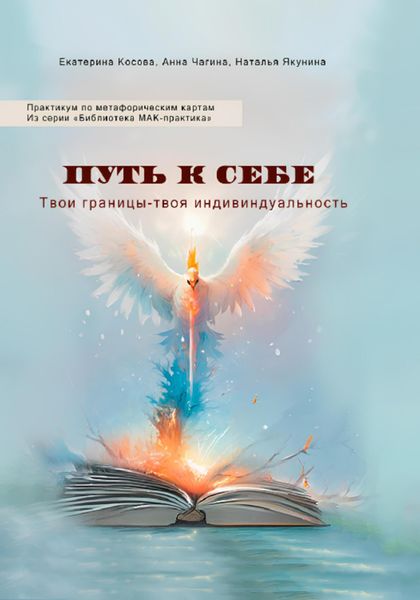 Обложка книги  «Путь к себе. Твои границы – твоя индивидуальность. Практикум по метафорическим картам. Из серии «Библиотека МАК-практика»»