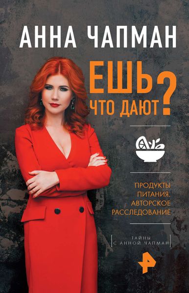 Обложка книги «Ешь что дают?»