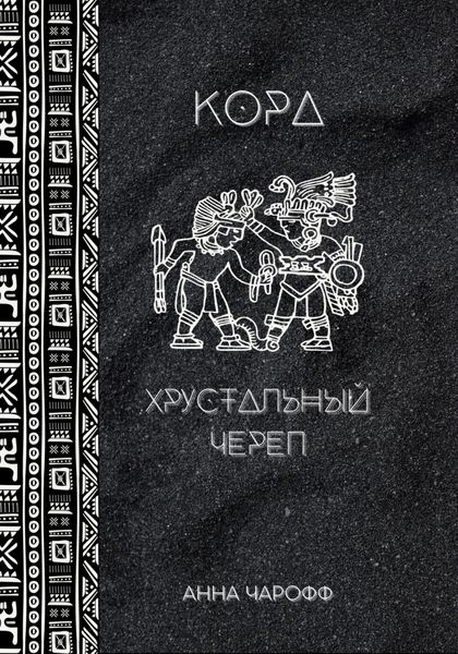 Обложка книги  «Кора. Хрустальный череп»
