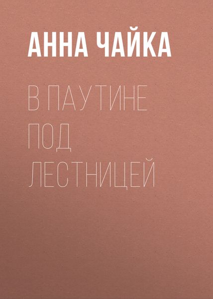 Обложка книги  «В паутине под лестницей»