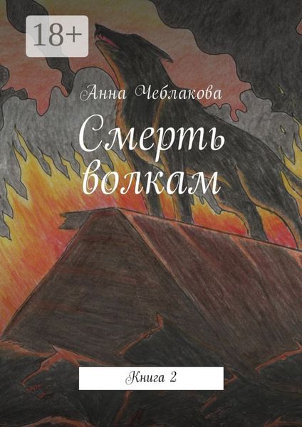 Обложка книги  «Смерть волкам. Книга 2»