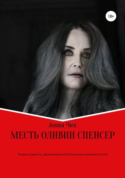 Обложка книги  «Месть Оливии Спенсер»