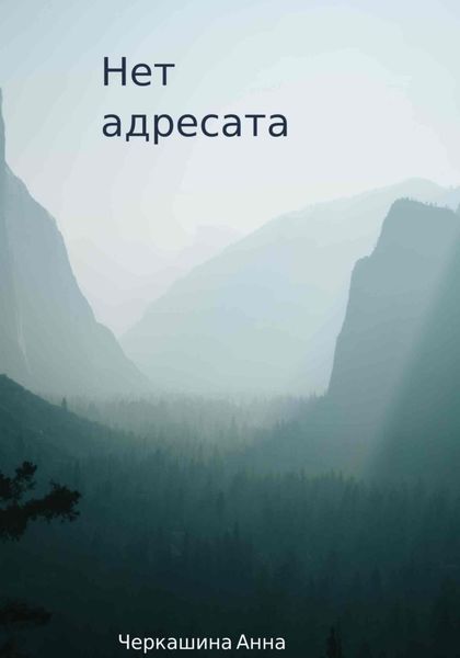 Обложка книги «Нет адресата»