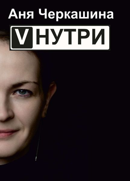 Обложка книги «VНУТРИ. Стихи и рассказы»