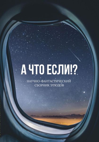 Обложка книги  «А что если!?»
