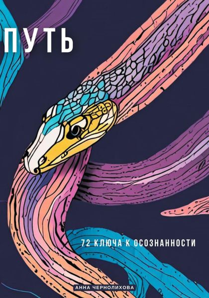Обложка книги  «Путь. 72 Ключа к Осознанности»
