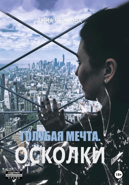 Обложка книги  «Голубая мечта. Осколки»