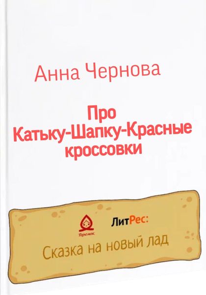 Обложка книги  «Про Катьку-Шапку-Красные кроссовки»